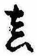 㐌定位𣗓檊