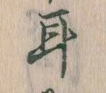 耳 위치 확인됨