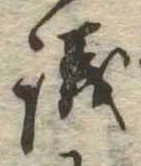 議，已得其位