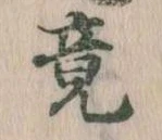 Located 竟
