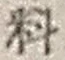 𡨸料