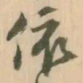 已定位依