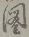 已定位姑