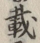 已定位載