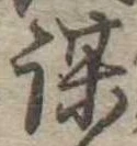 位置定マレル謀