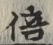 文字 倍