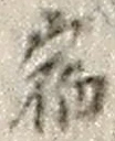 文字宿