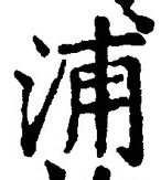 字浦