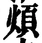 文字煩