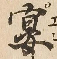 已定位宴