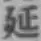 Chữ 延