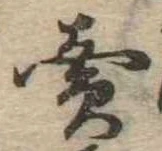 㐌定位𣗓檊