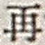 文字 再