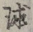 位置定マレル球