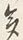 「多」字