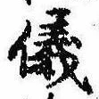位置 確認된 儀