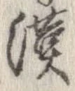 㐌定位漢