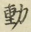 𡨸動
