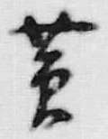 字黄