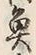 “魚”字
