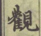 Chữ 觀