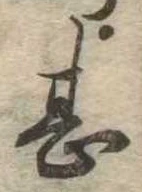 甚の位置