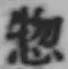文字惣