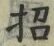 字招