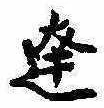 Đã định vị 達