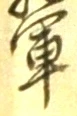 文字軍
