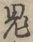 Located 鬼