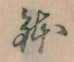 位置 確認된 鉢