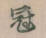 Located 冠