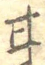 已定位甘