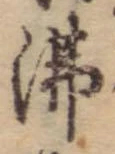 Đã định vị 沸