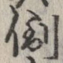 倒，已得其位