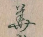 已定位華