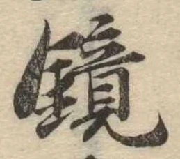 位置 確認된 鏡
