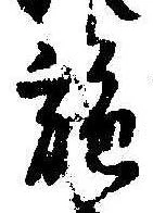 已定位施