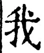 字我