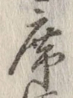 Đã định vị 席