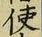 Chữ 使
