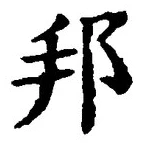 文字邦