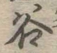 位置定マレル谷