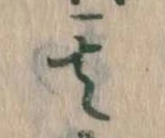 位置定マレル其