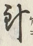 字針