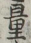 量，已得其位