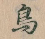 鳥，已得其位