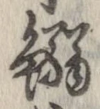 Located 鰯