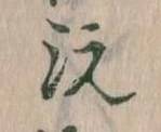 沅の位置